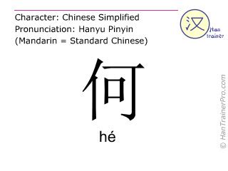 何 meaning|English translation of 何